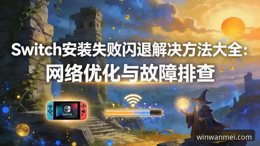 完美体育综合体育平台安装失败 完美体育综合体育平台安装失败问题频发,v2.0.3版本最新动态与解决方案深度解析
