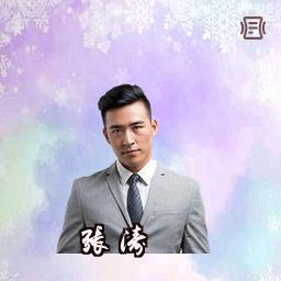 张涛