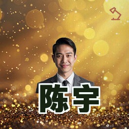 陈宇