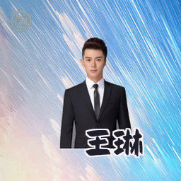 王琳